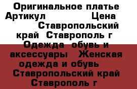  Оригинальное платье	 Артикул: Am9184-2	 › Цена ­ 1 300 - Ставропольский край, Ставрополь г. Одежда, обувь и аксессуары » Женская одежда и обувь   . Ставропольский край,Ставрополь г.